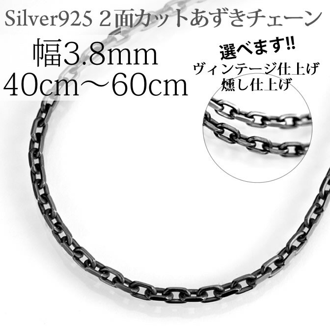 ブラック(燻し）2面カットあずき チェーン シルバー925 ［幅3.8ミリ］［長さ40cm 45cm 50cm 55cm 60cm］ シルバーチェーン シルバーネックレス シルバー925 ファッション ジュエリー アクセサリー メンズ レディース ペア プレゼント 人気 激安 スターリングシルバー 銀