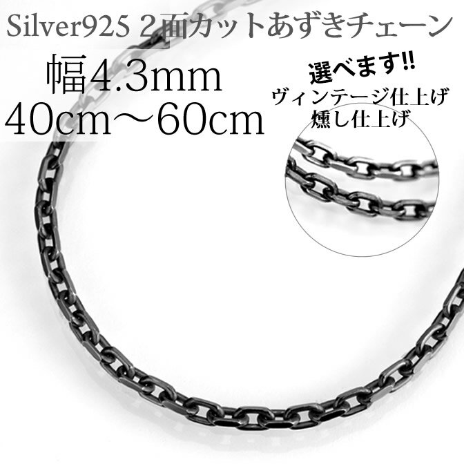 ブラック(燻し)2面カットあずきチェーンシルバー925 長さ、幅のバリエーションはこちらの表をご確認ください。 ※幅サイズから商品ページへリンクしています。 幅(mm) 40cm 45cm 50cm 55cm 60cm 70cm 1.5 ◎...