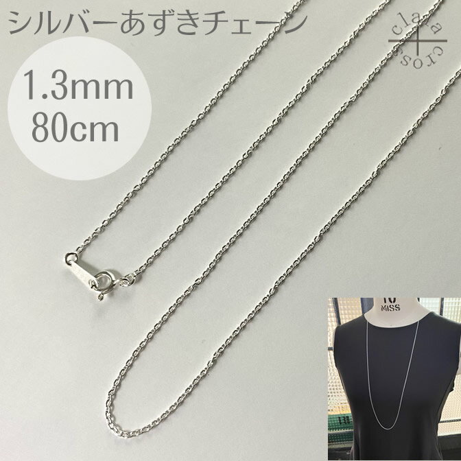 楽天市場】シルバー925 チェーン 80cmの通販 楽天市場】シルバー925 チェーン 80cmの通販