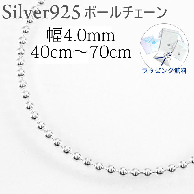 シルバー ボール チェーン シルバー925［幅4.0ミリ］［長さ40cm 45cm 50cm 55cm 60cm 70cm］シルバーネ..