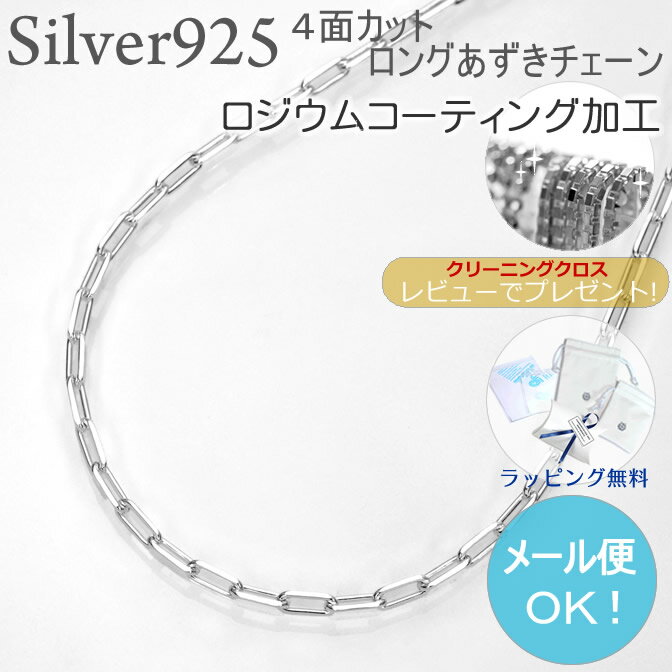 ロジウム加工 プラチナ仕上げ 4面カットロングあずき シルバー925 幅2.0ミリ長さ45cm シルバーチェーン シルバーネックレス ロジウム加工 プラチナ仕上げ シルバーチェーン シルバーネックレス ファッション ブランド 激安 メンズ レディース ペア ジュエリー アクセサリー