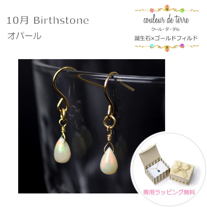 a1706p 【オパール】 ドロップ ゴールドフィルド ピアス 10月誕生石 10P03Dec16