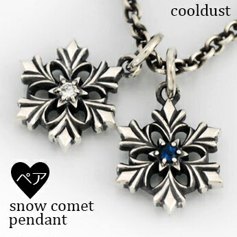 ペアペンダント ペアネックレス シルバー925 ペアアクセサリー ブランド cooldust クールダスト snow comet pendant スノーコメットペンダント 流れ星 ほうき星 クーポン