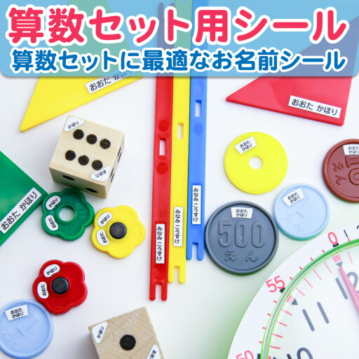 【 ポイント10倍★ 】最大807枚 お名前シール 算数セット 算数シール 名前シール おなまえシール ネームシール 200デザイン 食洗機 可能 レンジ OK 耐水 防水 漢字 入学祝 入園祝 卒園祝 シンプル キャラクタ 上履き おむつ キーホルダー キッズ 入園準備 【 ポイント10倍★ 】最大807枚 お名前シール 算数セット 算数シール 名前シール おなまえシール ネームシール 200デザイン 食洗機 可能 レンジ OK 耐水 防水 漢字 入学祝 入園祝 卒園祝 シンプル キャラクタ 上履き おむつ キーホルダー キッズ 入園準備