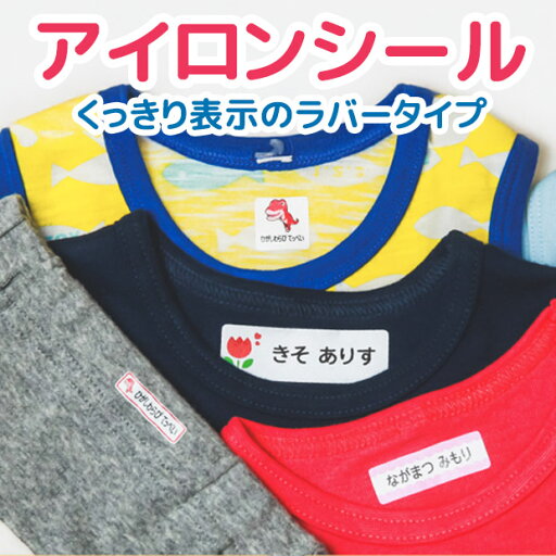 【 ポイント10倍★ 】最大146枚 お名前シール 布用 アイロンシール アイロンラバー おなまえシール ネームシール アイロン貼付 名前シール 200デザイン 食洗機 レンジ 耐水 防水 漢字 入学祝 入園祝 卒園祝 シンプル キャラクタ キッズ 入園準備 【 ポイント10倍★ 】最大146枚 お名前シール 布用 アイロンシール アイロンラバー おなまえシール ネームシール アイロン貼付 名前シール 200デザイン 食洗機 レンジ 耐水 防水 漢字 入学祝 入園祝 卒園祝 シンプル キャラクタ キッズ 入園準備