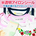 【 ポイント10倍★ 】最大200枚 お名前シール 布用 アイロンシール アイロン半透明 ネームシール アイロン貼付 名前シール おなまえシール 200デザイン...