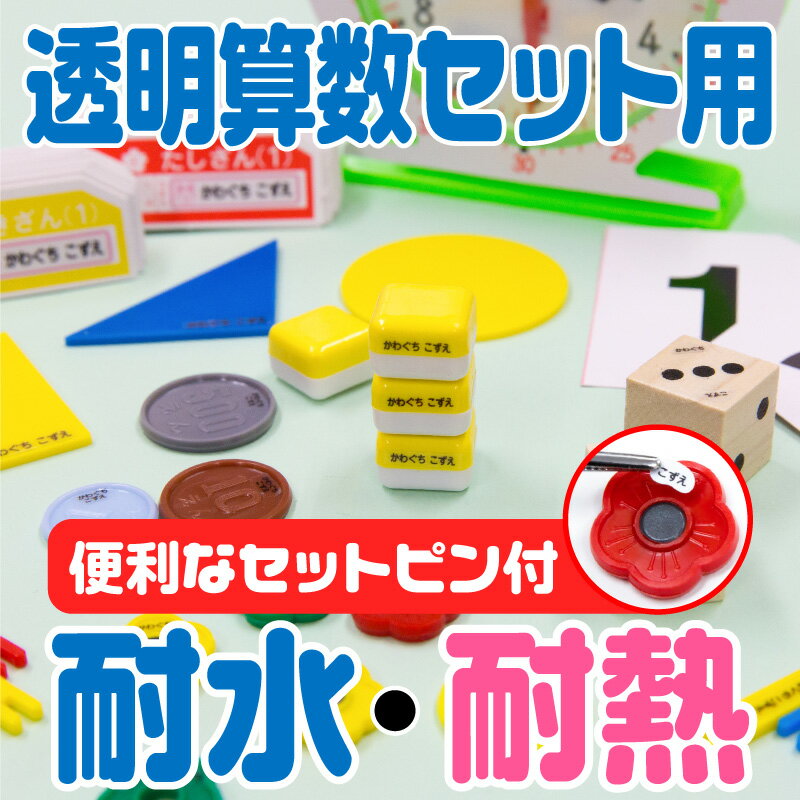 名前シール 算数セット 透明 お名前シール なまえシール おなまえシール ネームシール 算数シール クリア アイロン不要 貼るだけ 防水 食洗機 レンジ 子供 入学 入園 卒園 幼稚園 保育園 小学生 最大807枚 28デザイン 送料無料のサムネイル