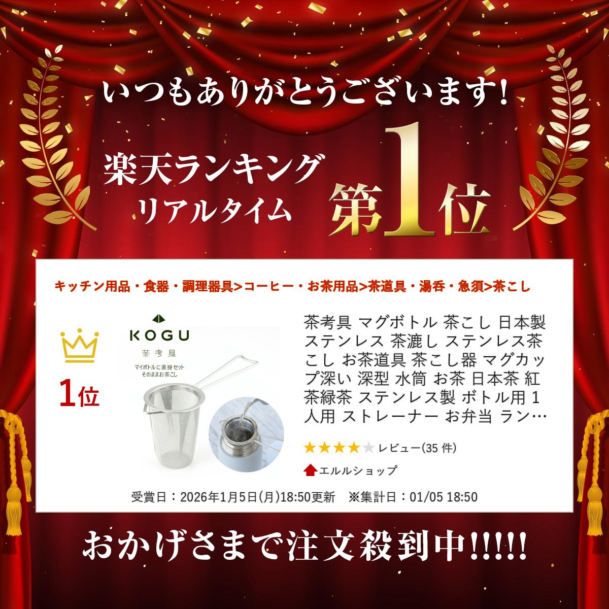【1等最大100％ポイントバックキャンペーン】 茶考具 マグボトル 茶こし 日本製 ス...