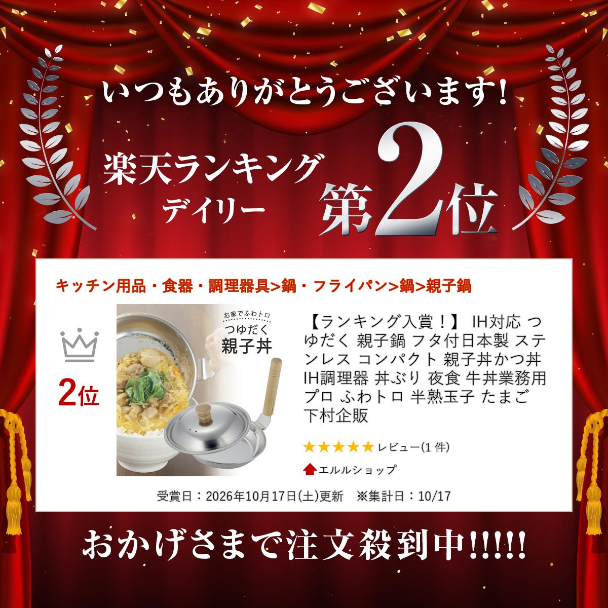 【1等最大100％ポイントバックキャンペーン】 IH対応 つゆだく 親子鍋 フタ付日本製 ステンレス コンパクト 親子丼かつ丼 IH調理器 丼ぶり 夜食 牛丼 simomura-kihan-10001329 エルルショップ サンプル画像2
