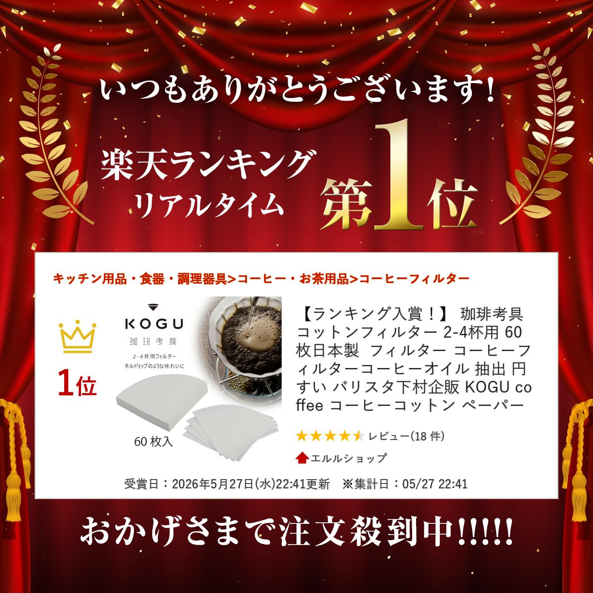 【ランキング入賞！】 珈琲考具 コットンフィルター 2-4杯用 60枚日本製 フィルタ...