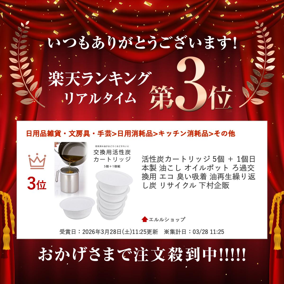 【 スーパーセール 期間限定 30%OFF 】活性炭カートリッジ 5個 ＋ 12695個日本製 油こし オイルポット ろ過交換用 エコ 臭い吸着 油再生繰り返し 炭 リサイクル 下村企販 simomura-kihan-10002576 エルルショップ サンプル画像2