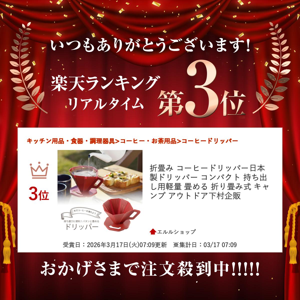 【1等最大100％ポイントバックキャンペーン】 折畳み コーヒードリッパー日本製 ドリッパー コンパクト 持ち出し用軽量 畳める 折り畳み式 キャンプ アウトド simomura-kihan-10001925 エルルショップ サンプル画像2