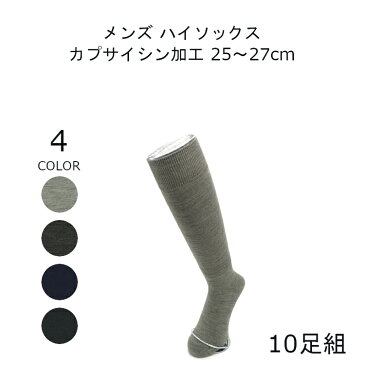 【日本製】 10足 靴下 メンズ 暖かい 唐辛子 靴下 ハイソックス 41cm丈 25-27cm ネイビー ブラック チャコール グレー あったか ソックス あったかい 靴下 防寒 暖かい ソックス 冬 靴下 冬用 ソックス プレゼント 送料無料 靴した くつ下