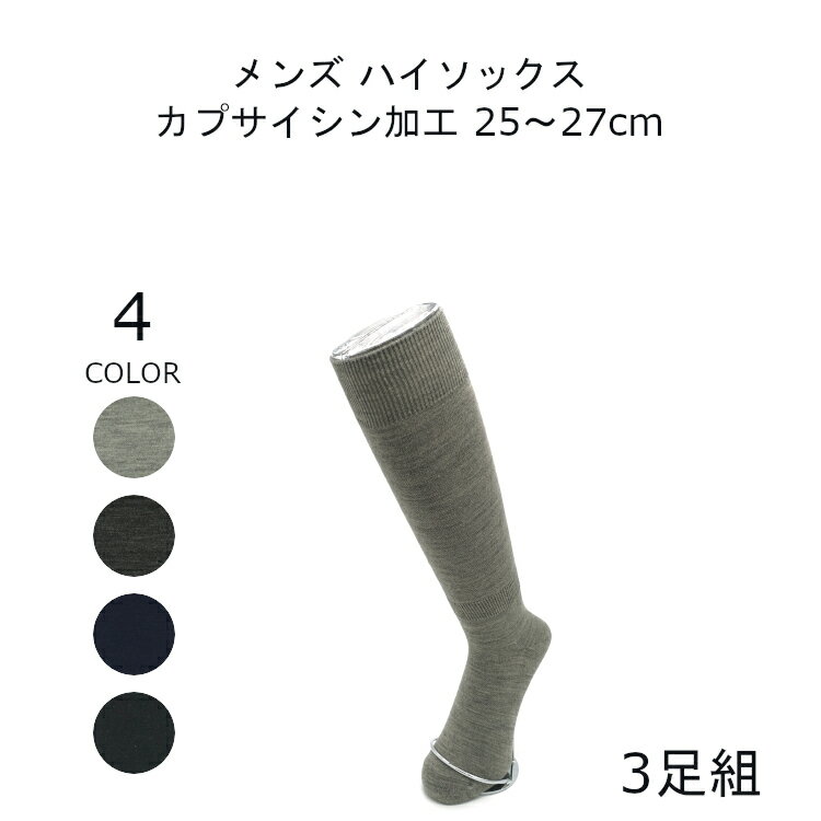 とうがらし靴下 ハイソックス あったか 靴下 メンズ 暖かい ウール 25-27cm 3足組