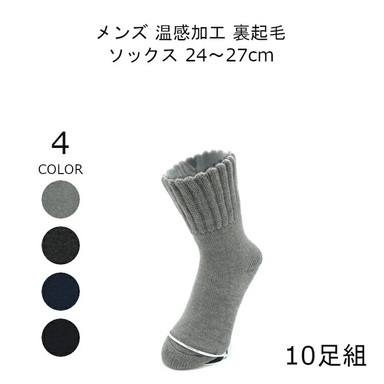 締め付けない靴下 履き口 ゆったり 靴下 メンズ 暖かい 裏起毛 超 厚手 24-27cm 10足組