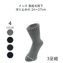 締め付けない靴下 履き口 ゆったり 靴下 メンズ 暖かい 裏起毛 滑り止め 24-27cm 3足組