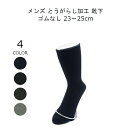 締め付けない靴下 ゆったり ゴムなし 靴下 メンズ 暖かい 足首 ゆるい 小さいサイズ 23-25cm 1足組(4)