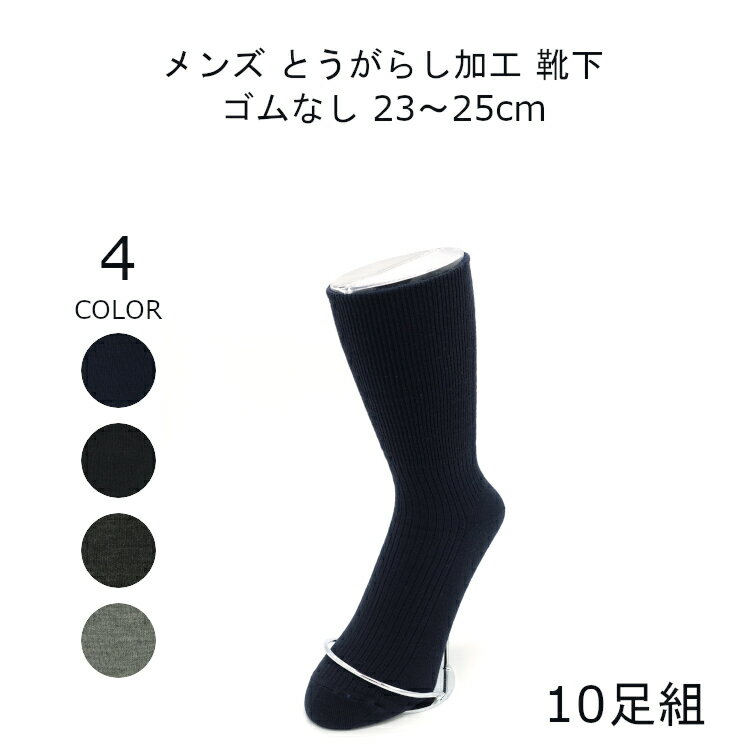 締め付けない靴下 ゆったり ゴムなし 靴下 メンズ 暖かい 足首 ゆるい 小さいサイズ 23-25cm 10足組