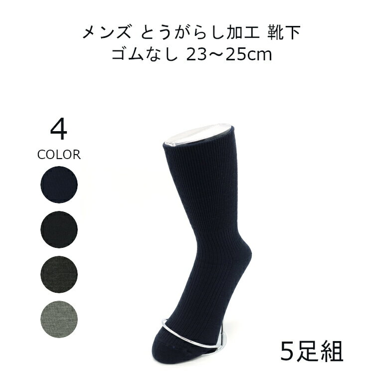 締め付けない靴下 ゆったり ゴムなし 靴下 メンズ 暖かい 足首 ゆるい 小さいサイズ 23-25cm 5足組