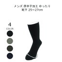 締め付けない靴下 履き口 ゆったり 靴下 メンズ 暖かい 足首 ゆるい 25-27cm 1足組