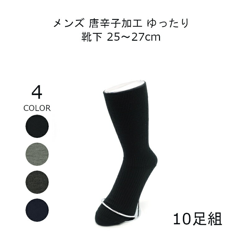 締め付けない靴下 履き口 ゆったり 靴下 メンズ 暖かい 足首 ゆるい 25-27cm 10足組