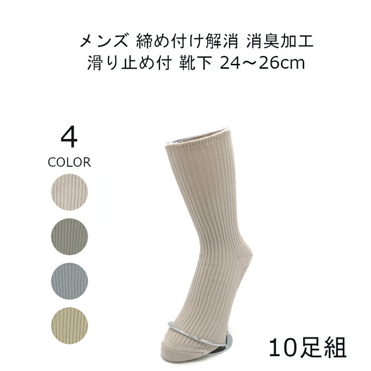 [クーポン配布中]【日本製】10足組 メンズ 靴下 ゆったり 滑り止め 消臭加工 24-26cm グレー ベージュ サックス 男性 男性用 締め付けない靴下 無地 春夏用 リブソックス 紳士 靴した くつ下 送料無料 matu-8208