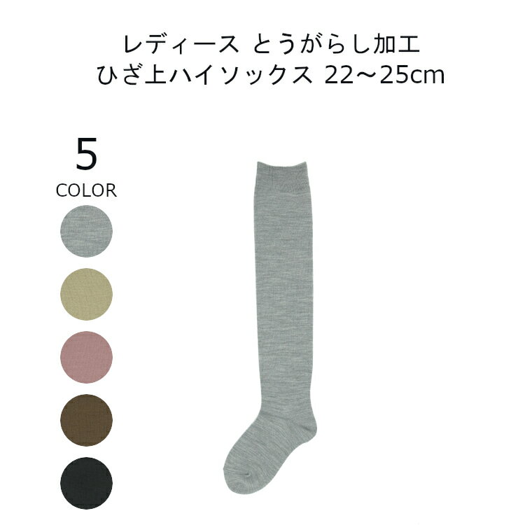 【日本製】 靴下 レディース ゆったり 靴下 唐辛子 ヒザ上丈 22-25cm 黒 ソックス あったか 靴下 防寒 ソックス 無地 靴下 暖かい ソックス レディース ハイソックス 締め付けない靴下 メール便送料無料 靴した くつ下 全5色 matu-7475