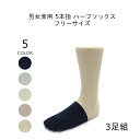 足元爽快 つま先だけ 靴下 レディース 5本指 フリーサイズ 3足組