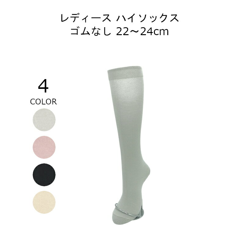 【日本製】足元爽快 レディース ゴムなし 靴下 平編み 36cm丈 22-24cm 綿100% ハイソックス グレー ピンク ブラック ベージュ 春夏 女性 ソックス 女性用 無地 靴した くつ下 メール便送料無料 matu-7570