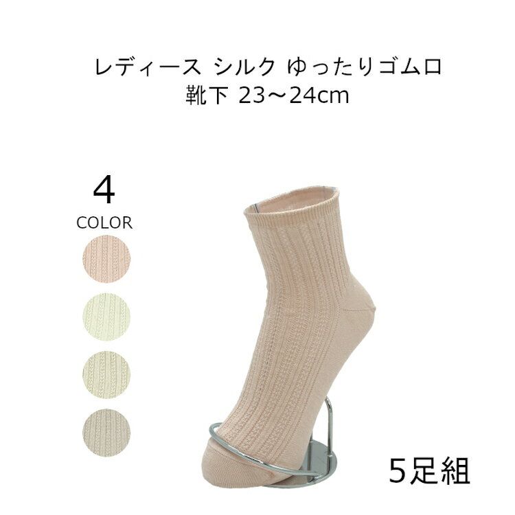 締め付けない靴下 ゆったり 靴下 レディース 23-24cm 5足組