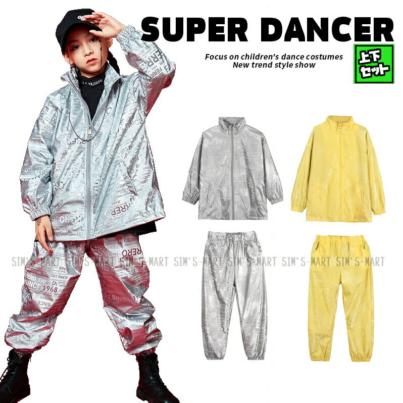 ウィンドブレーカー 上下 ヒップホップ ダンス衣装 キッズ セットアップ キッズダンス衣装 派手 男の子 ガールズ シルバー 黄色 ジャケット パンツ 韓国 K-POP