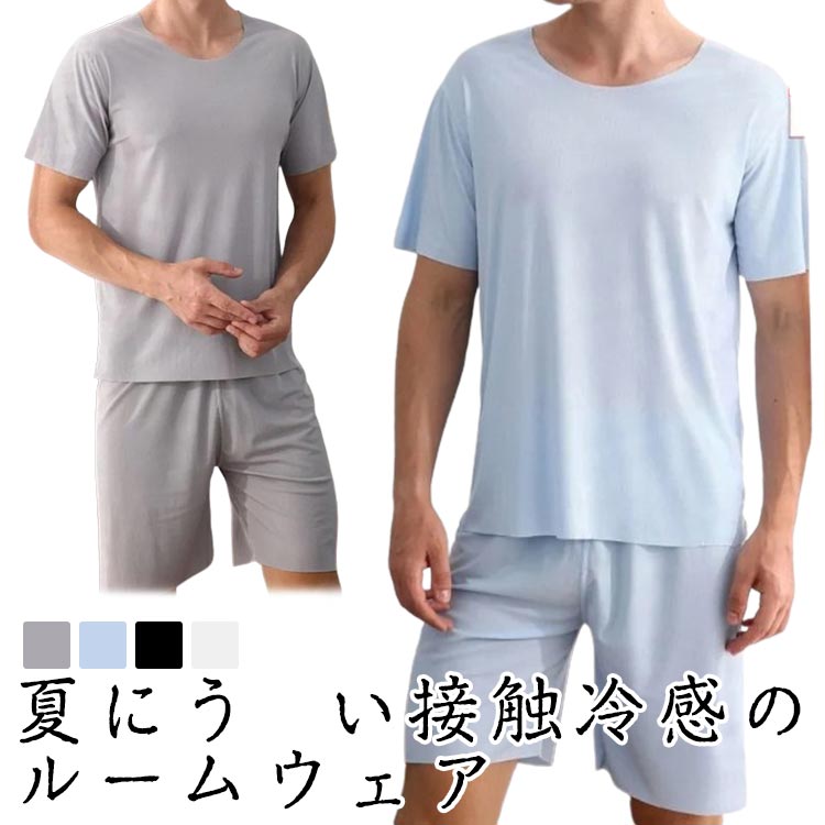 パジャマ ひんやり メンズ 涼しい 上下セット ショートパンツ 接触冷感 ハーフパンツ 無地 Tシャツ 夏用 セットアップ 部屋着 吸汗速乾 短パン ギフト 大きいサイズ 寝間着 薄手 シンプル 父の日 プレゼント ルームウェア