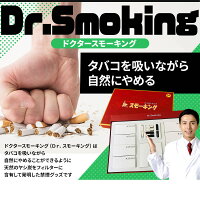 禁煙グッズ ドクタースモーキング 無理なく 禁煙！！健康志向 プレゼント がん予防 禁煙 大事な人に 副流煙 タバコ たばこ