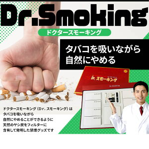 【超人気】 禁煙グッズ ドクタースモーキング 無理なく 禁煙！！健康志向 プレゼント がん予防 禁煙 大事な人に 副流煙 タバコ たばこ
