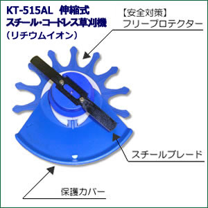 [KT-515AL] 電動草刈機 新発売伸縮式リチウムイオン【ロングバッテリー】 スチール コードレス草刈機・らくらく 充電式草刈り機 スカイブルー 電動草刈り機