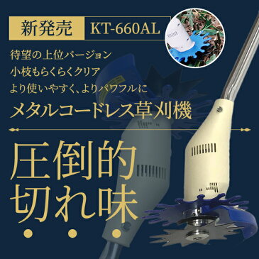 【売れてます！】●電動草刈機 充電式リチウムイオンコードレス草刈り機　[KT-660AL] よく切れるメタルコードレス草刈機がリチウムイオン電池を搭載しました！