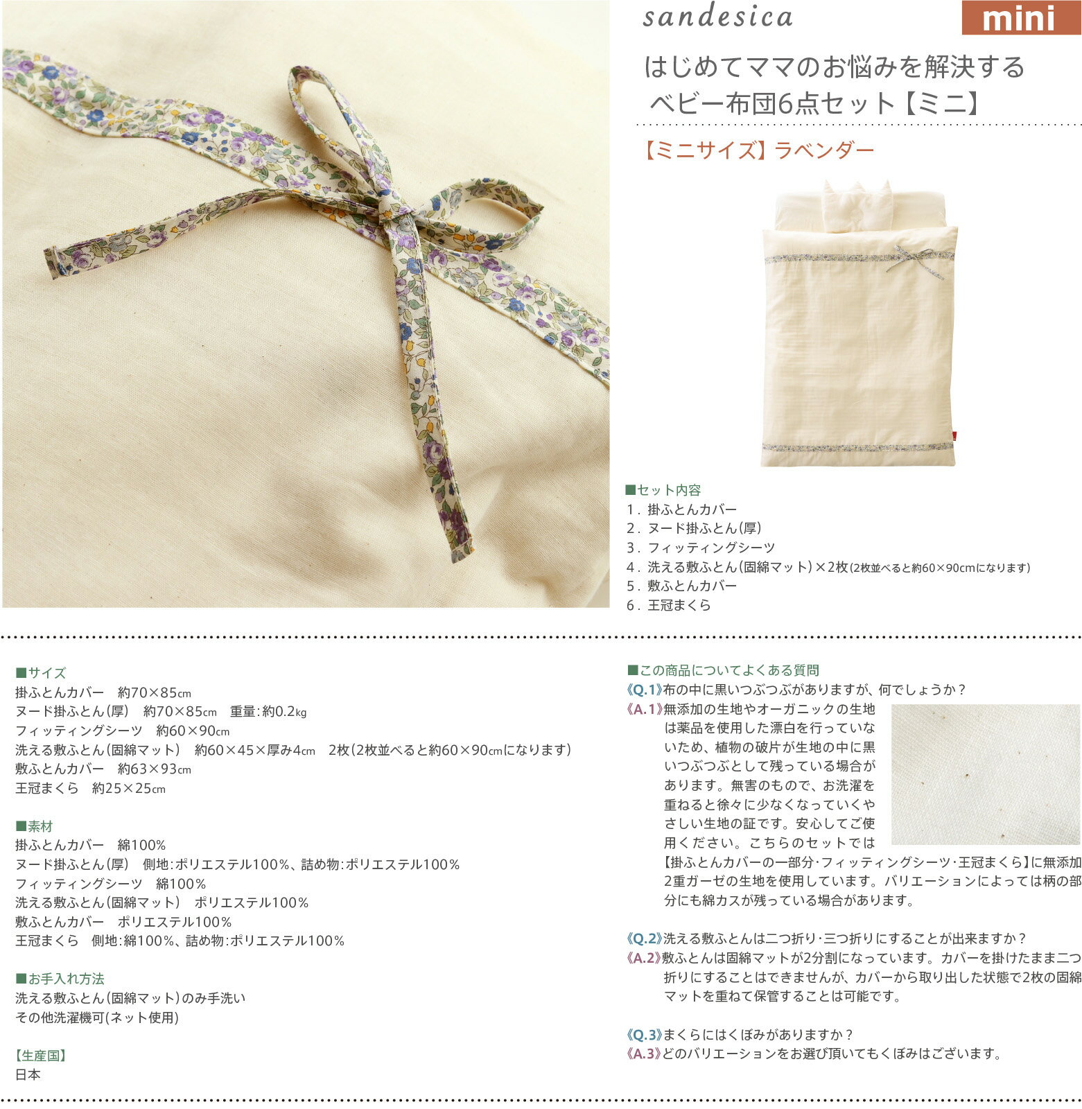sandesica（サンデシカ）「はじめてママのお悩みを解決する　ベビー布団6点セット【ラベンダー】ミニサイズ」　　ベビー布団　日本製 2