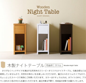 「木製ナイトテーブル(引出し付)【スリム】」 組立不要 完成品 サイドテーブル コンセント付 石崎家具