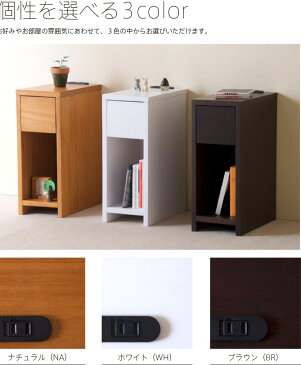 「木製ナイトテーブル(引出し付)【スリム】」 組立不要 完成品 サイドテーブル コンセント付 石崎家具