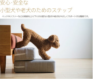 「ペットステップ【レギュラータイプ】」　洗える　カバーリング　ドッグステップ　階段　踏み台　犬　猫　石崎家具
