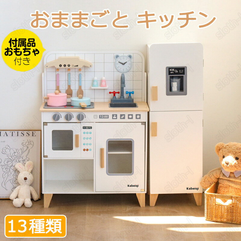 おままごと キッチン おままごとセット 木製 台所 13種類 ままごと キッチン 洗濯機 調理器具付き ごっこ遊び お店屋さんごっこ ミニキッチン 調味料 食材...