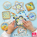 竹製 コースター キット DIY モザイクタイル 手作り ギフトボックス付き 夏休み ガラス 可愛い 持ち運び 減圧おもちゃ 簡単 手作り材料 子供 大人 キッ...