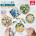 竹製 コースター キット DIY モザイクタイル 手作り 2枚セット ギフトボックス付き 夏休み ガラス 可愛い 持ち運び 減圧おもちゃ 簡単 手作り材料 子供...