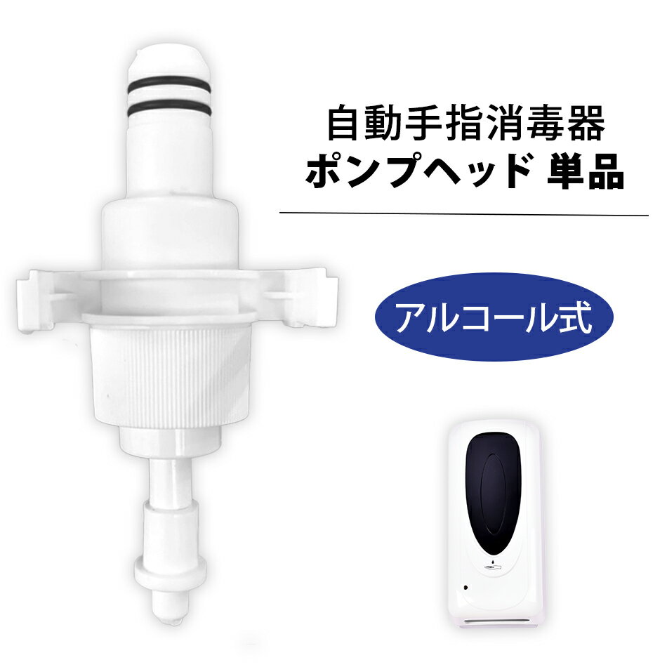 自動手指消毒器　交換用ポンプヘッド　アルコール式 単品 消毒 非接触 電池式 壁掛け 店内 オフィス ソープディスペンサー 自動消毒液 噴霧器 片手 オートディスペンサー 業務用