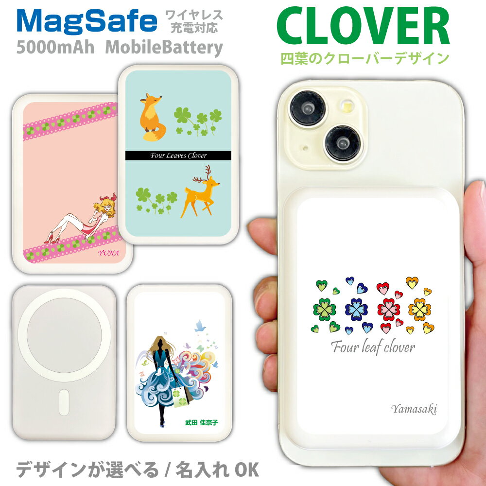 四葉のクローバーデザイン MagSafe対応モバイルバッテリー ワイヤレス Qii ギフト 名入れ プレゼント ワイヤレス Qii MagSafe 軽量 5000mAh 充電器 iPhone15 Xperia galaxy iPhone14 AQUOS ARROWS HUAWEI Android type-c タイプC グッズ iPhone13 iPhone16Pro iPhone11ProMax