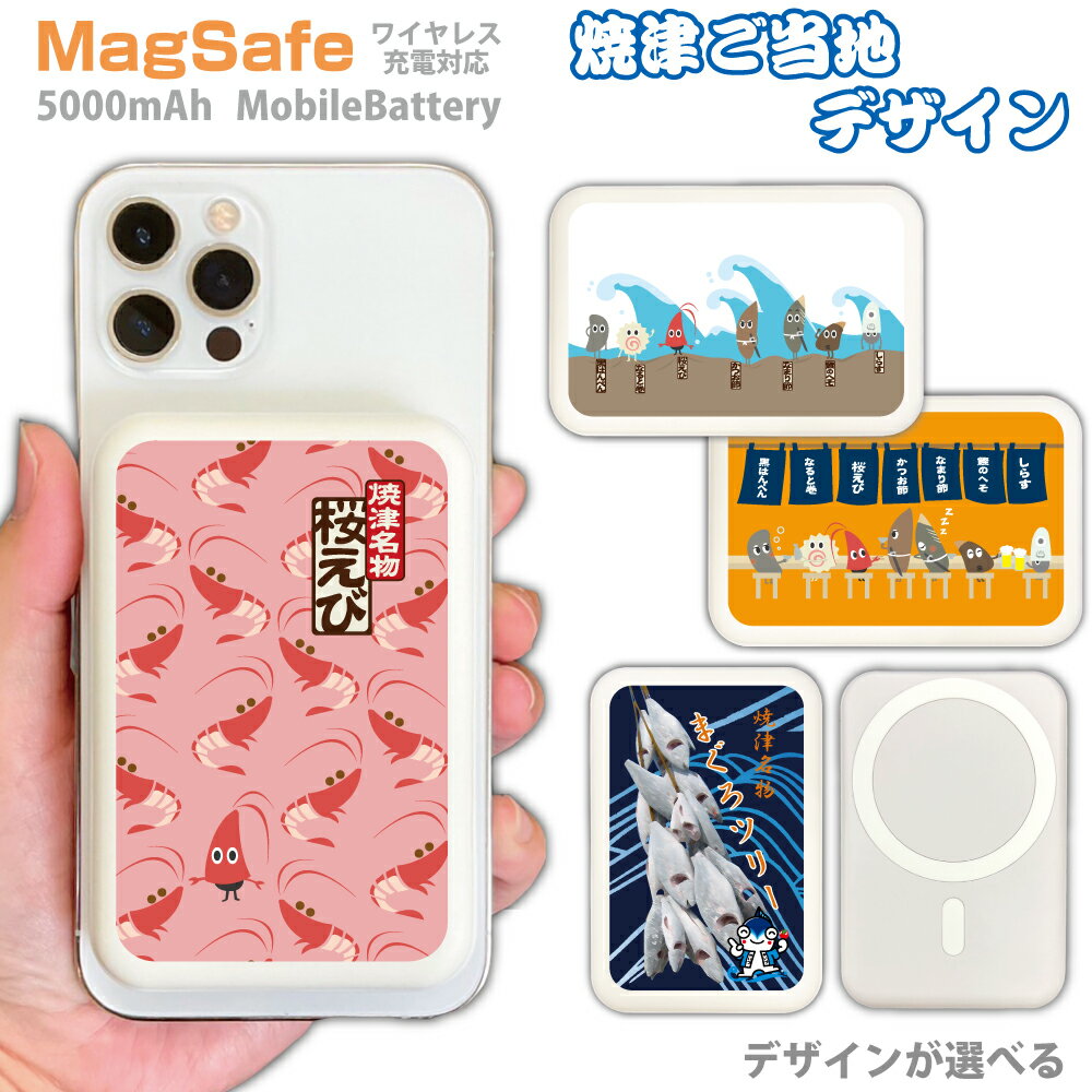 焼津 ご当地 プレゼント スマホ モバイルバッテリー ワイヤレス Qii MagSafe 5000mAh 充電器 iPhone15 iPhone14 iPhone13mini xperia Galaxy AQUOS type-c タイプC iPhoneXS PSE認証済 iPhone13 iPhone16ProMax スマホケース ギフト iPhoneX PSE認証済 かつお節 しらす