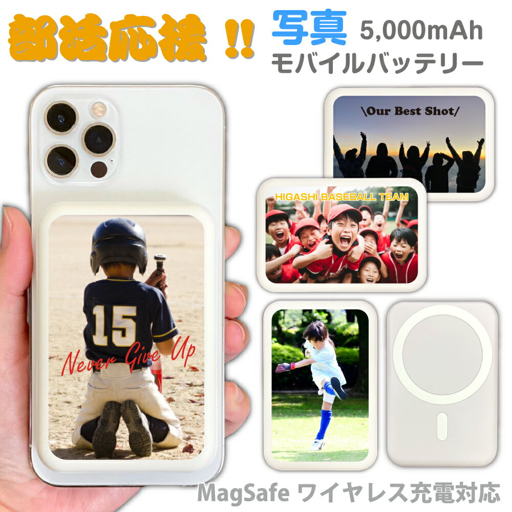 卒部、卒団記念品 写真でオンリーワンのモバイルバッテリー 世界にひとつだけ 好きなレイアウトで作れる スポーツの思い出や贈り物に 文字入れOK スマホ充電器 5000mAh 軽量 コンパクト iPhone Xperia AQUOS Galaxy Android Type-C MagSafe 対応 PSE認証済 iPhone16