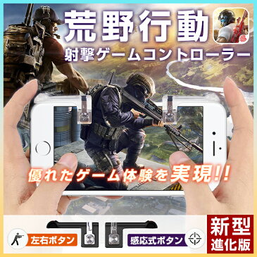 PUBG 荒野行動 コントローラ 左右2個 スマホ ゲーム エイムアシスト 照準 射撃 アイフォン ゲーム 高速射撃ボタン タッチ版 高感度 モバイル ゲーム PUBG 荒野行動用 iOS Android 全機種対応 透明 全2色 送料無料