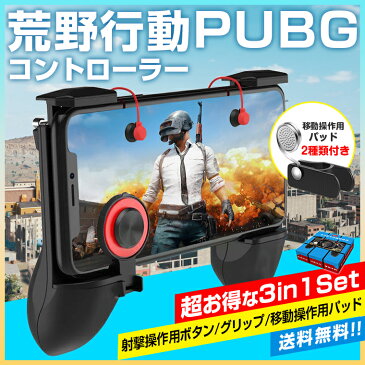 【最新3in1ドン勝ち版】荒野行動 コントローラー PUBG用 スマホコントローラー 射撃ボタン グリップ 移動操作用パッド 荒野行動 モバイルジョイスティック エイムアシスト ゲーム ハンドル 携帯型 iphone Android 多機種対応 送料無料