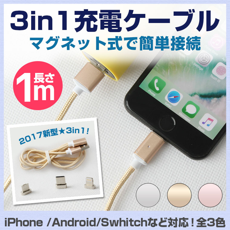 【全品最大P42倍】3in1マグネット式充電ケーブル iPhoneX MicroUSB Type-C マグネット磁石 3種のコネクタが1本で使える iPhone Galaxy S8/S8+ ケーブル マイクロ USBケーブル 高速充電 1m 送料無料 全3色